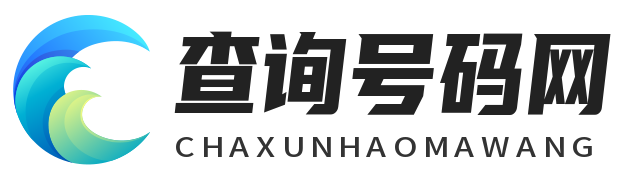 手机号码查询归属地及姓名-查询号码网